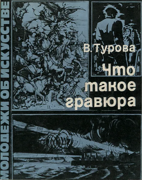 Обложка книги Что такое гравюра, В. Турова