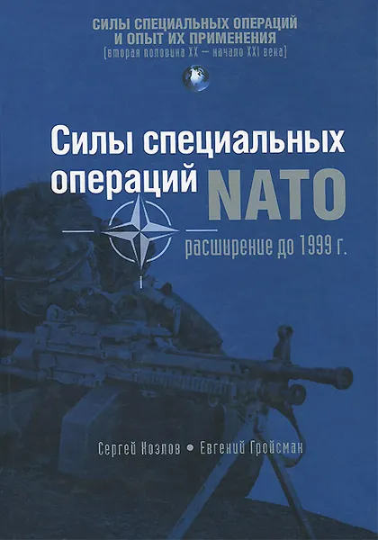 Обложка книги Силы специальных операций НАТО. Расширение до 1999 г., Сергей Козлов, Евгений Гройсман