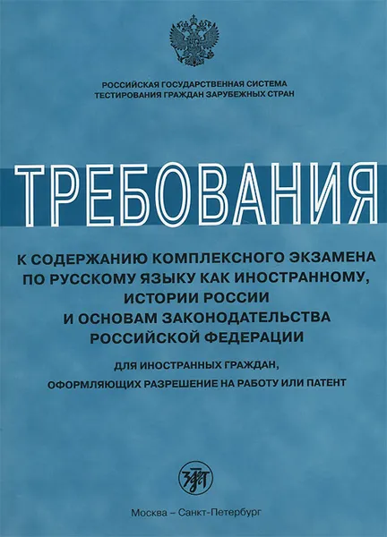 Обложка книги Требования к содержанию комплексного экзамена по русскому языку как иностранному, истории России и основам законодательства Российской Федерации. Для иностранных граждан, оформляющих разрешение на работу или патент, Любовь Клобукова,Анна Иванова,Майя Нахабина,Наталия Соболева,В. Степаненко,Марина Мосейкина,Рафаэль Арсланов,И. Кастелина,Е. Киселева