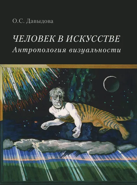 Обложка книги Человек в искусстве. Антропология визуальности, О. С. Давыдова