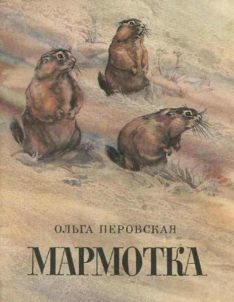 Обложка книги Мармотка, Ольга Перовская