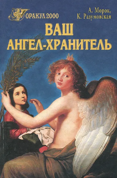 Обложка книги Ваш ангел-хранитель, А. Морок, К. Разумовская