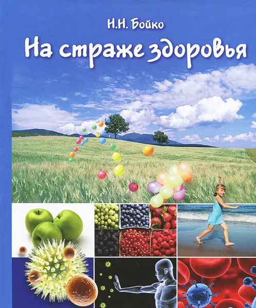 Обложка книги На страже здоровья, Н. Н. Бойко