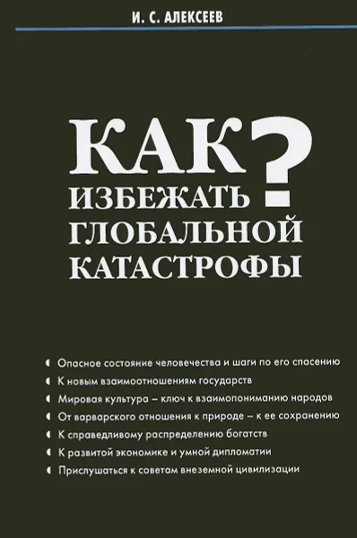 Обложка книги Как избежать глобальной катастрофы?, И. С. Алексеев