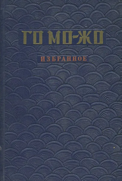 Обложка книги Го Мо-жо. Избранное, Го Мо-жо