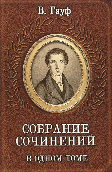 Обложка книги Собрание сочинений в одном томе, В. Гауф