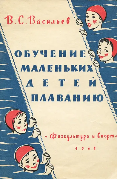 Обложка книги Обучение маленьких детей плаванию, Васильев Владимир Семенович