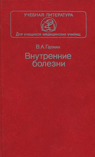 Обложка книги Внутренние болезни, Галкин Всеволод Александрович