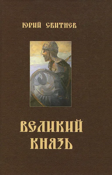 Обложка книги Великий князь, Сбитнев Юрий Николаевич