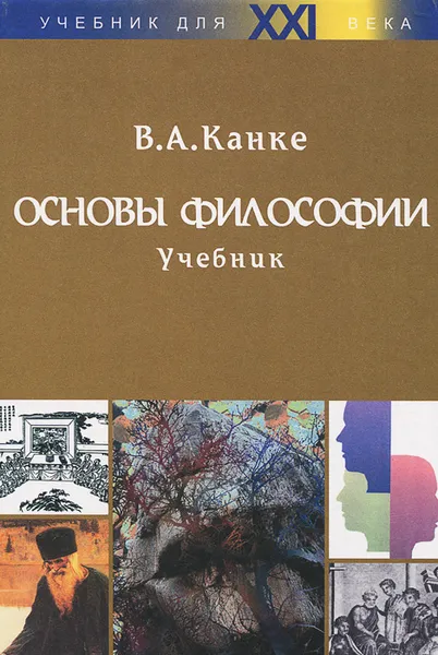 Обложка книги Основы философии. Учебник, В. А. Канке