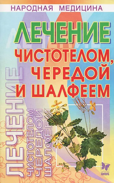 Обложка книги Лечение чистотелом, чередой и шалфеем, А. Н. Смирнова