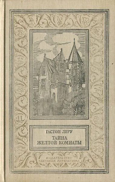 Обложка книги Тайна Желтой комнаты, Гастон Леру