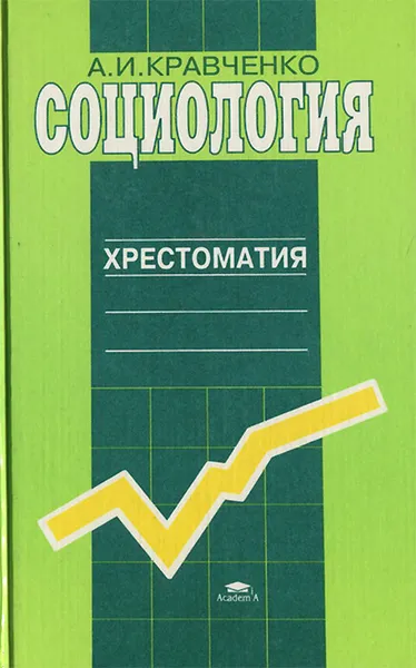 Обложка книги Социология. Хрестоматия, А. И. Кравченко
