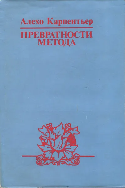 Обложка книги Превратности метода, Алехо Карпентьер