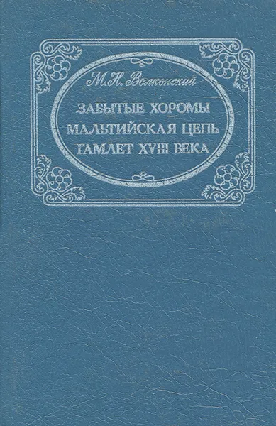 Обложка книги Забытые хоромы. Мальтийская цепь. Гамлет XVII века, М. Н. Волконский