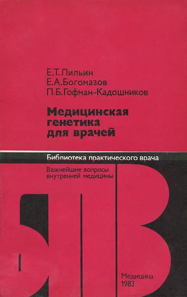 Обложка книги Медицинская генетика для врачей, Е. Т. Лильин, Е. А. Богомазов, П. Б. Гофман-Кадошников