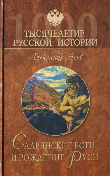 Обложка книги Славянские боги и рождение Руси, Александр Асов