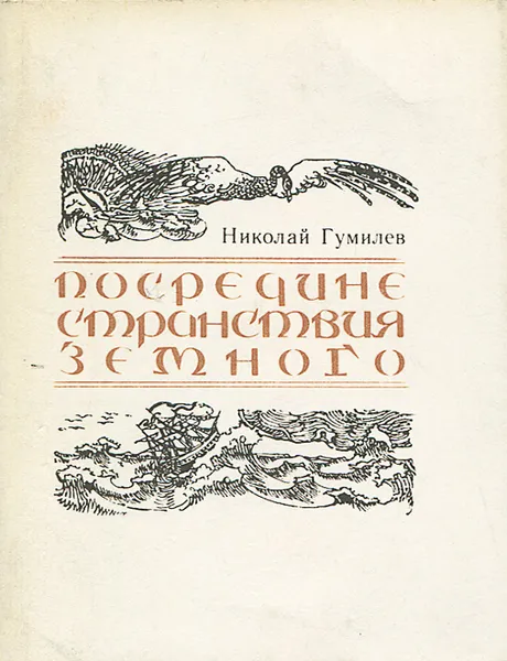 Обложка книги Посредине странствия земного, Николай Гумилев