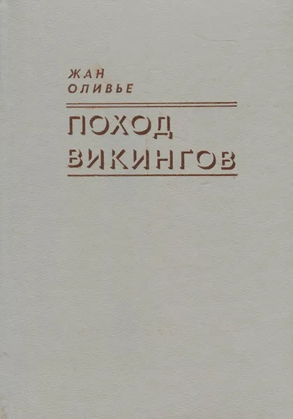 Обложка книги Поход викингов, Жан Оливье
