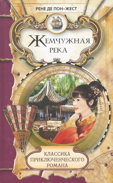 Обложка книги Жемчужная река. Герцогиня Клавдия, Рене де Пон-Жест