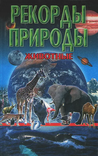 Обложка книги Животные, Н. Е. Макарова