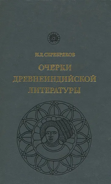 Обложка книги Очерки древнеиндийской литературы, И. Д. Серебряков