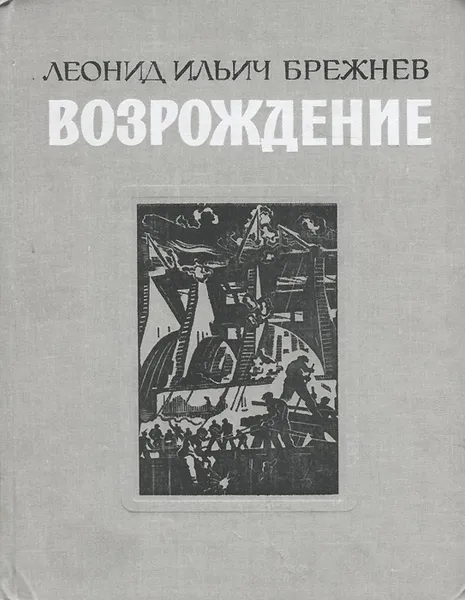 Обложка книги Возрождение, Л. И. Брежнев