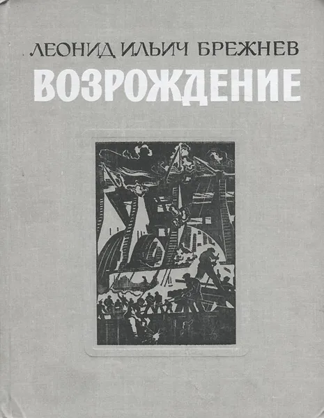 Обложка книги Возрождение, Брежнев Леонид Ильич