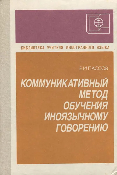 Обложка книги Коммуникативный метод обучения иноязычному говорению, Пассов Ефим Израилевич