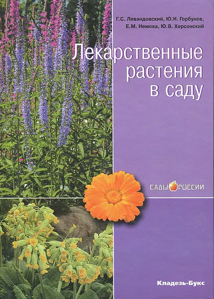 Обложка книги Лекарственные растения в саду, Г. С. Левандовский, Ю. Н. Горбунов, Е. М. Немова, Ю. В. Херсонский