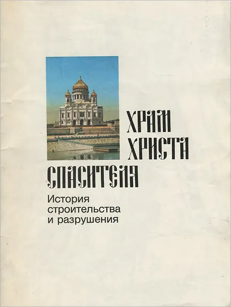 Обложка книги Храм Христа Спасителя. История строительства и разрушения, А. Буторов