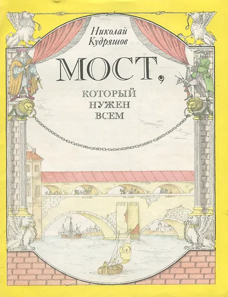 Обложка книги Мост, который нужен всем, Николай Кудряшов