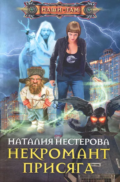 Обложка книги Некромант. Присяга, Наталия Нестерова