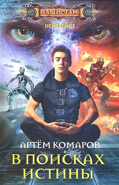 Обложка книги В поисках истины, Артем Комаров