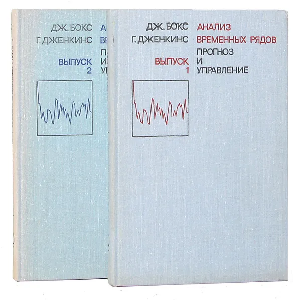 Обложка книги Анализ временных рядов. Прогноз и управление (комплект из 2 книг), Бокс Дж., Дженкинс Г.