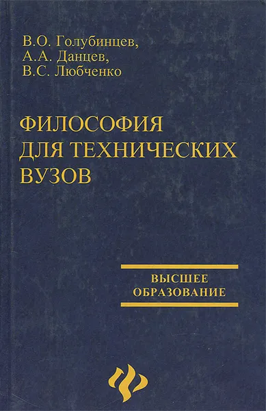 Обложка книги Философия для технических вузов, В. О. Голубинцев, А. А. Данцев, В. С. Любченко