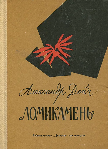Обложка книги Ломикамень, Александр Дейч
