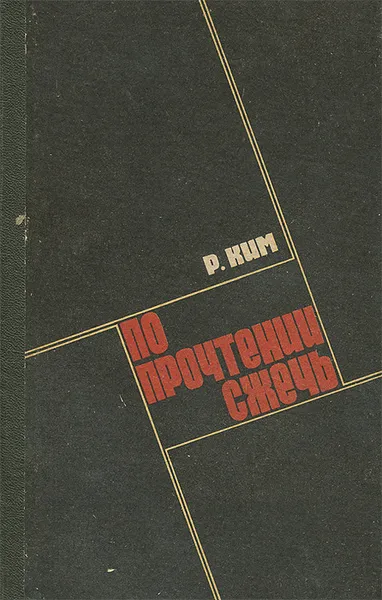 Обложка книги По прочтении сжечь, Р. Ким