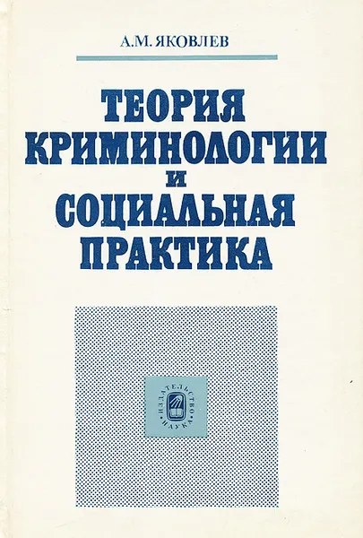 Обложка книги Теория криминологии и социальная практика, А. М. Яковлев