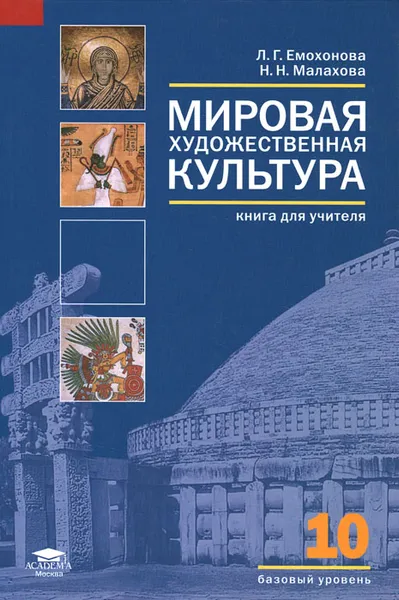 Обложка книги Мировая художественная культура (базовый уровень). 10 класс. Книга для учителя с поурочным планированием и сценариями отдельных уроков, Л. Г. Емохонова, Н. Н. Малахова