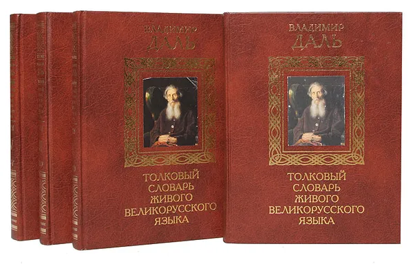 Обложка книги Толковый словарь живого великорусского языка в 4 томах (комплект), Даль В.