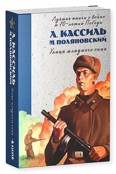 Обложка книги Улица младшего сына, Л. Кассиль, М. Поляновский