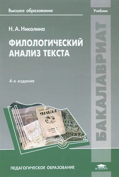 Обложка книги Филологический анализ текста. Учебник, Н. А. Николина