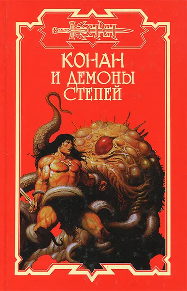 Обложка книги Конан и демоны степей, Брайан Дуглас