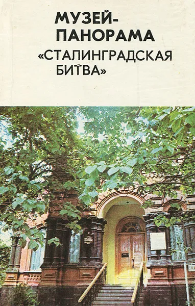 Обложка книги Музей-панорама 