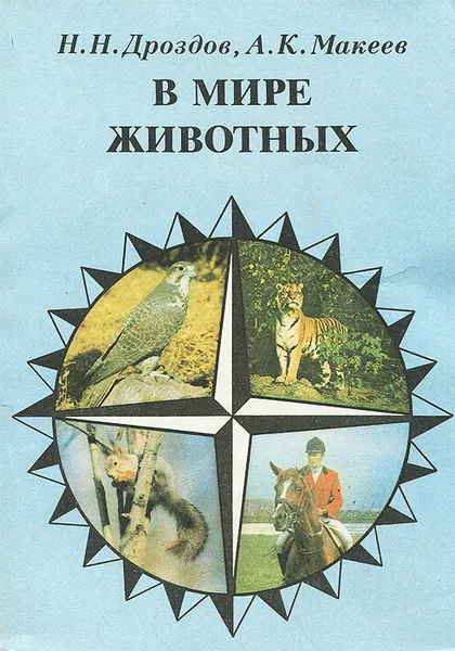 Обложка книги В мире животных, Н. Н. Дроздов, А. К. Макеев