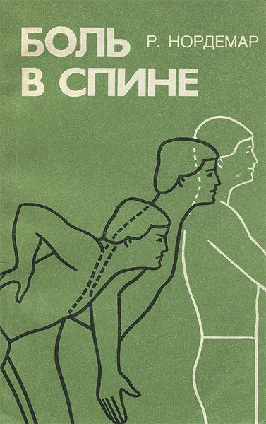 Обложка книги Боль в спине. Причины, лечение, предупреждение, Р. Нордемар