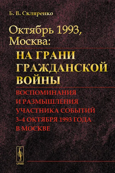 Обложка книги Октябрь 1993, Москва. На грани гражданской войны. Воспоминания и размышления участника событий, Б. В. Скляренко