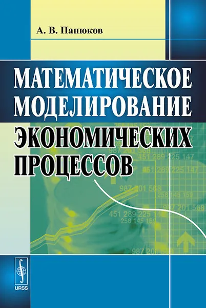 Обложка книги Математическое моделирование экономических процессов, А. В. Панюков