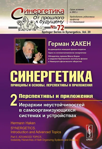 Обложка книги Синергетика. Принципы и основы. Перспективы и приложения. Часть 2. Перспективы и приложения. Иерархии неустойчивостей в самоорганизующихся системах и устройствах, Герман Хакен